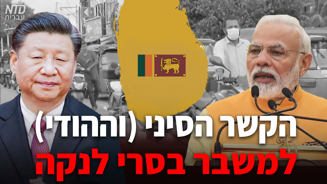 הקשר הסיני (וההודי) למשבר בסרי לנקה