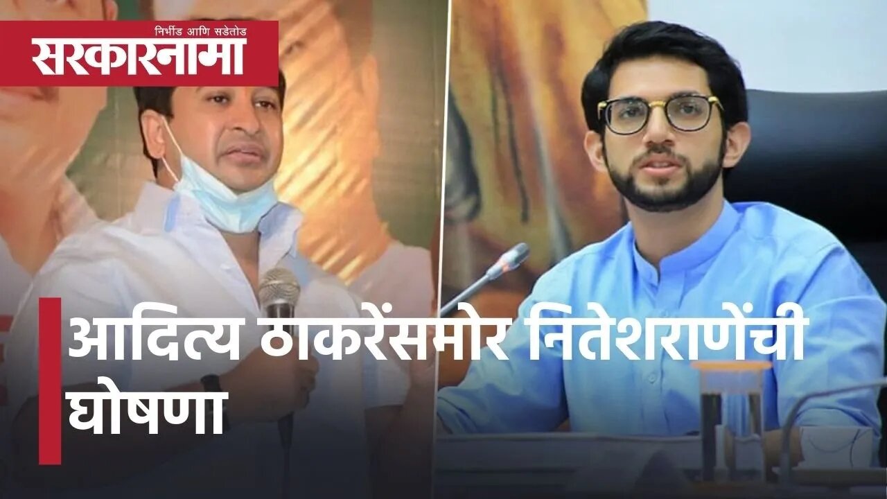 Nitesh Rane-AdityaThackeray: आदित्य ठाकरेंसमोर नितेशराणेंची घोषणा | Politics| Maharashtra|Sarkarnama