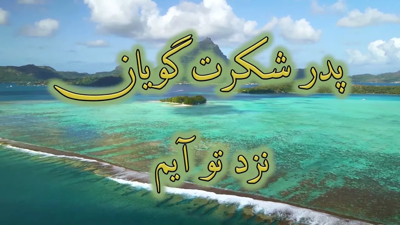 Abba ey pedare asemani | ابا ‌ای پدر آسمانی