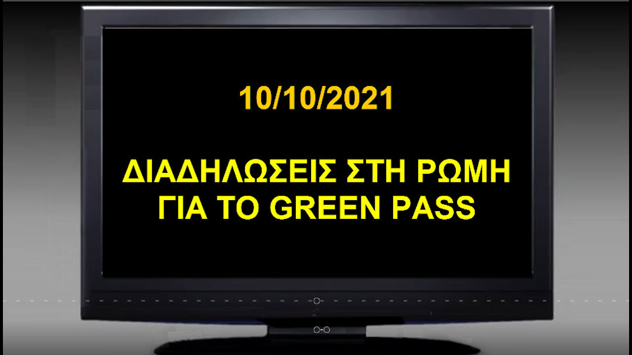 09/10/2021 - ΔΙΑΔΗΛΩΣΕΙΣ ΣΤΗ ΡΩΜΗ ΚΑΤΑ ΤΟΥ GREEN PASS