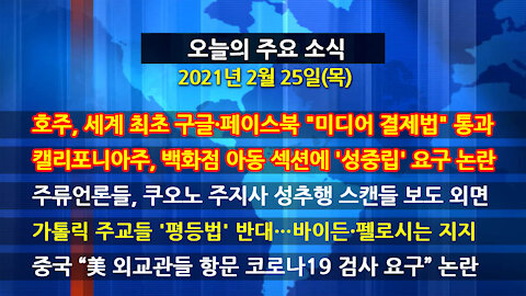 [홍성구의 뉴스브리핑] 2021년 2월 25일(목)
