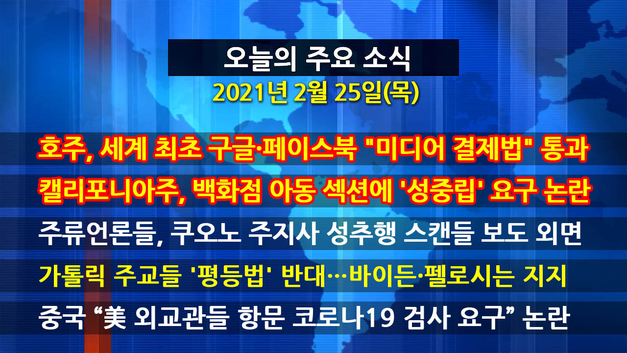 [홍성구의 뉴스브리핑] 2021년 2월 25일(목)