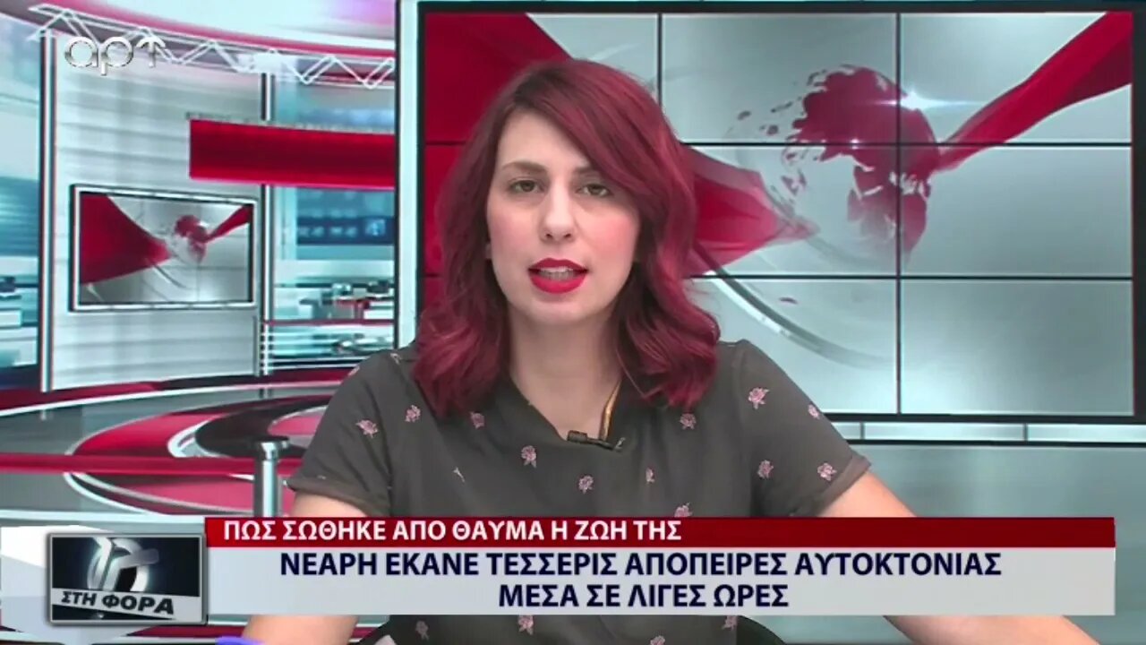 Νεαρή έκανε τέσσερις απόπειρες αυτοκτονίας μέσα σε λίγες ώρες (ΑΡΤ, 15/9/2022)