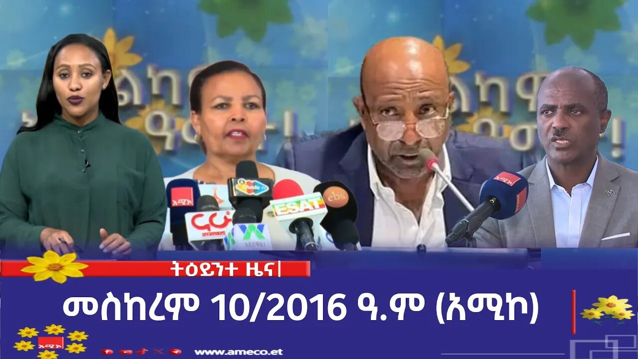 ምሽት 1:00 ትዕይንተ ዜና ባሕር ዳር: መስከረም 10/2016 ዓ.ም (አሚኮ)