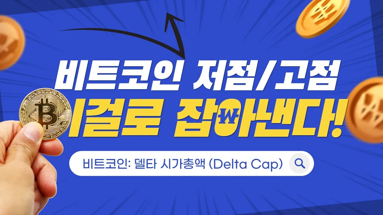 다양한 기술적 분석으로 비트코인 저점을 알아보자 Delta cap of bitcoin| 비트코인 실시간 생방송 쩔코TV 12월23일