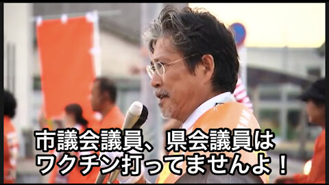 医師 細川博司氏が語る！市会議員、県会議員はワクチンは打ってませんよ！打ったふり！