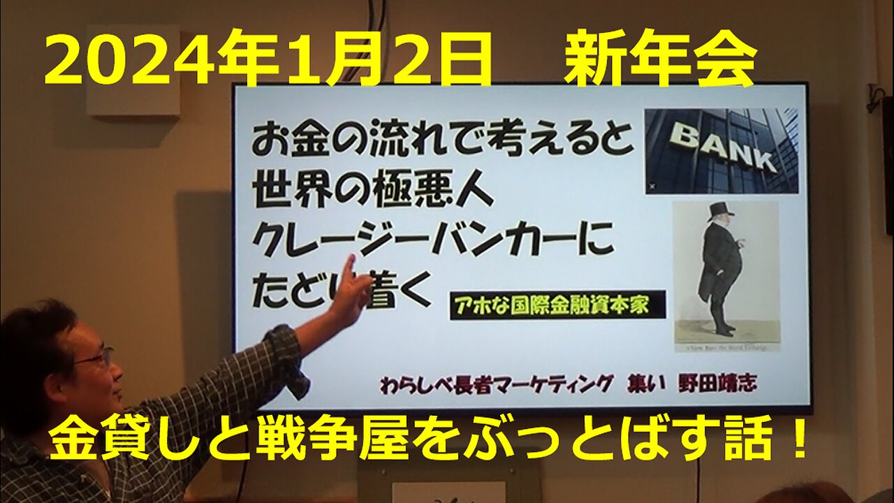 2024年1月2日 新年会 金融資本家のデタラメを並べてみました！