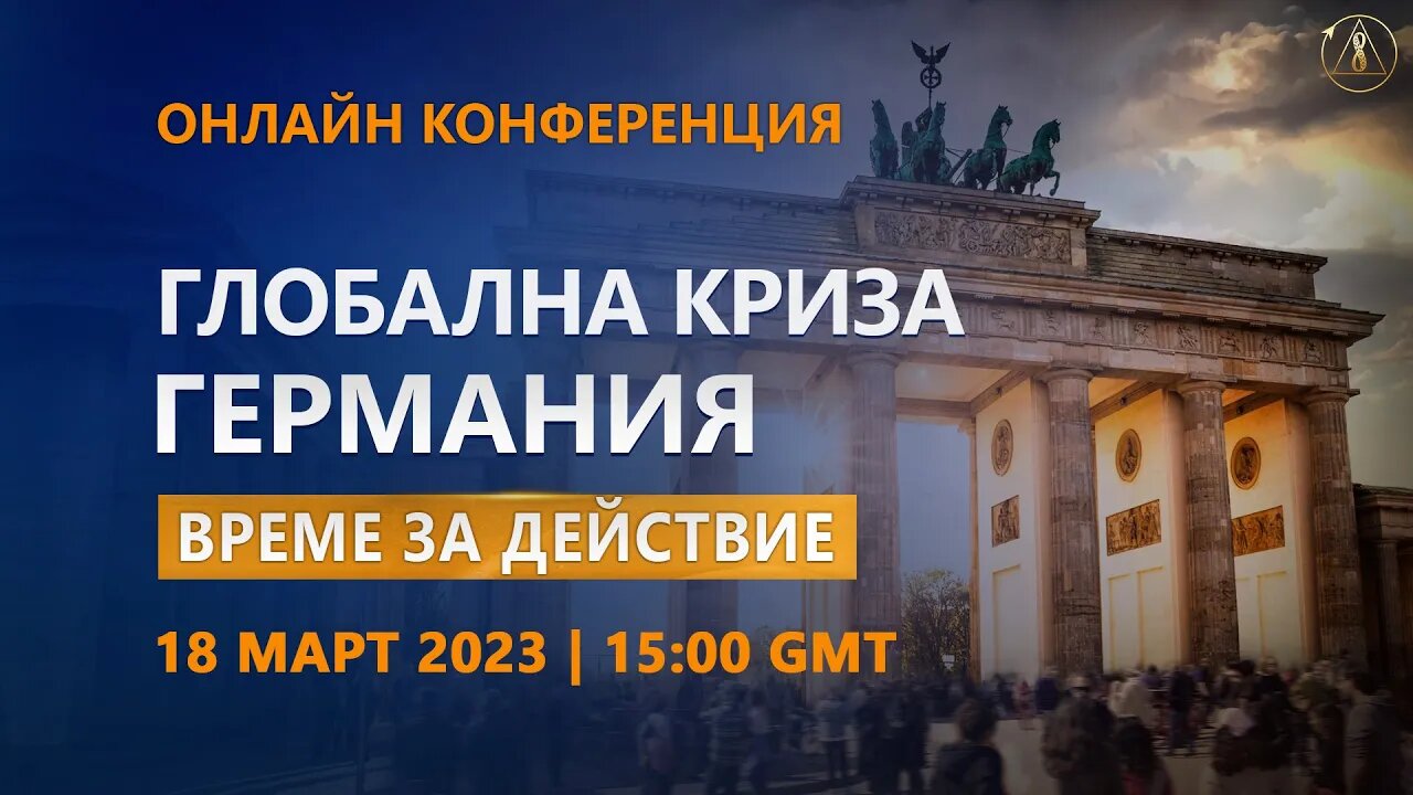 Глобална криза. Германия. Време за действие | Онлайн конференция 18.03.2023