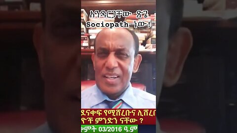 አንዳርጋቸው ጽጌ Sociopath ነው! #fano #ፋኖ #ethiopian #ዴሞክራሲያ #ethio360 #amhara #eprp #zehabesha