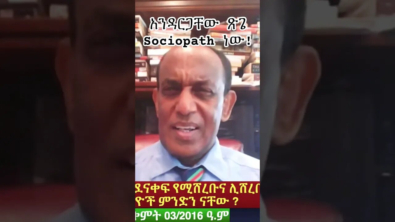 አንዳርጋቸው ጽጌ Sociopath ነው! #fano #ፋኖ #ethiopian #ዴሞክራሲያ #ethio360 #amhara #eprp #zehabesha