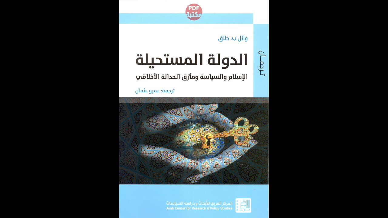 كتاب الدولة المستحيلة الاسلام والسياسة ومأزق الحداثة الاخلاقي تأليف وائل ب . حلاق