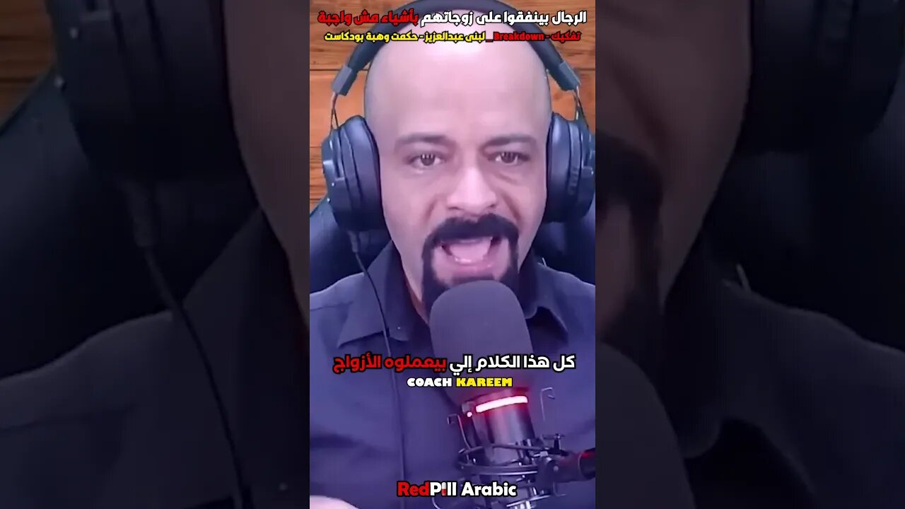 الرجال بينفقوا على زوجاتهم على أشياء مش واجبة