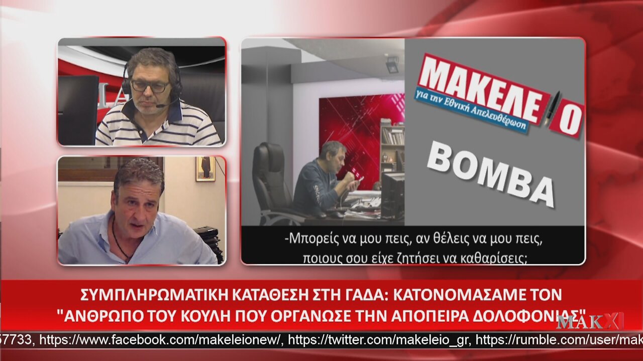 Πατριωτικό Δελτίο ΜΑΚΧΙ - 23/06/2022