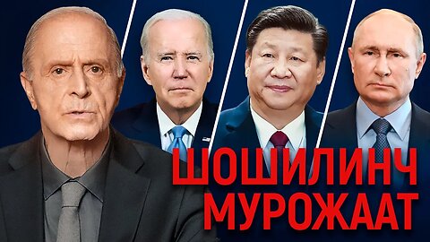 Эгон Чолакяннинг Байден, Си Цзиньпин ва Путинга шошилинч мурожаати