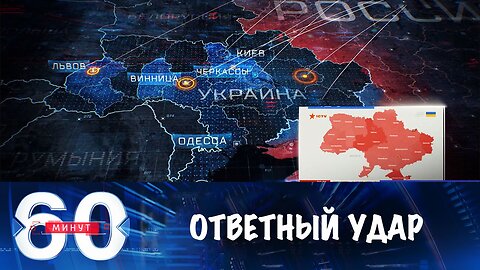 60 минут. Ответом на атаку на Таганрог стал массированный удар