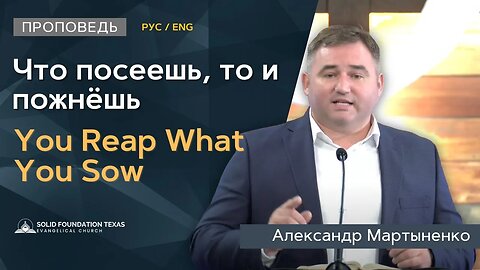 Что посеешь, то и пожнёшь | Проповедь | Александр Мартыненко