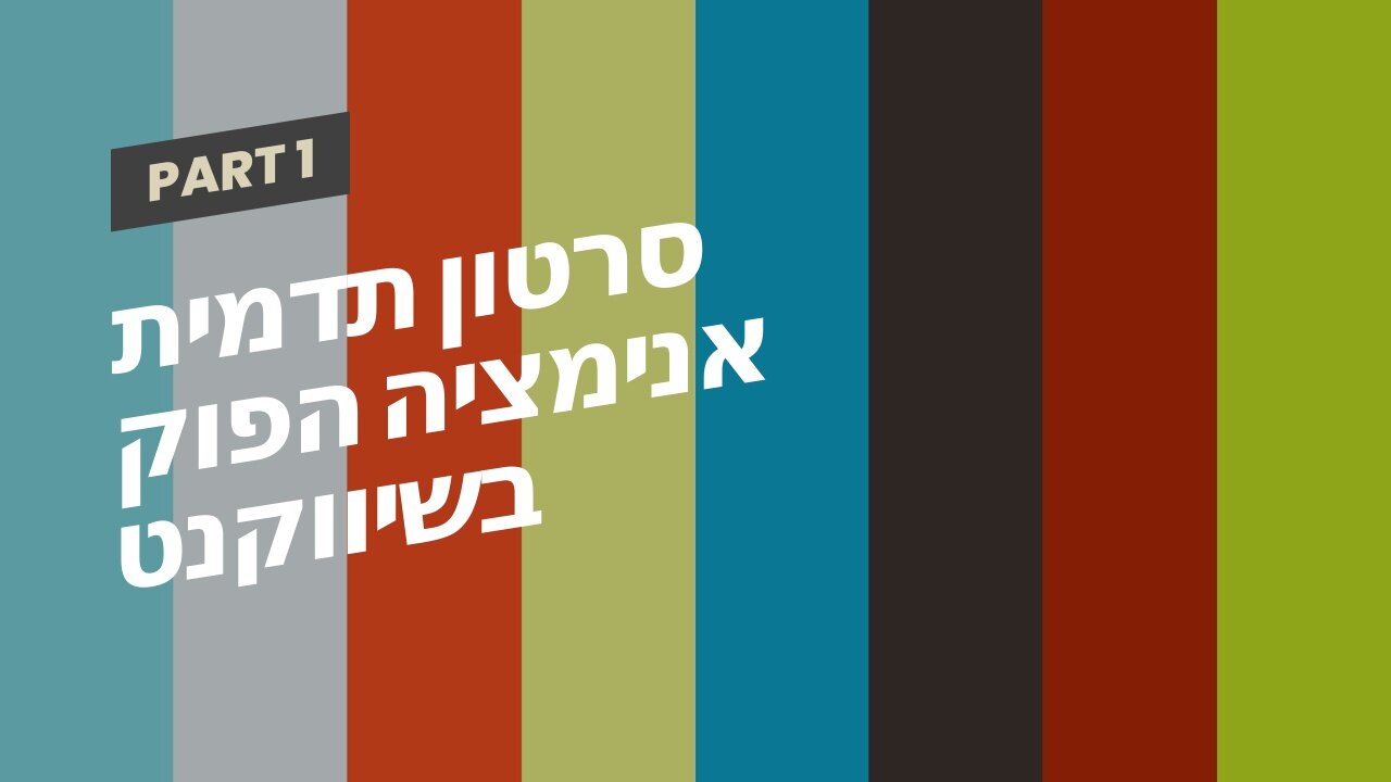 סרטון תדמית אנימציה הפוק בשיווקנט