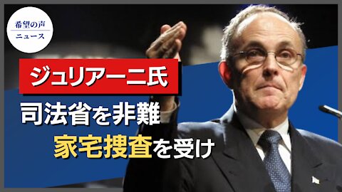 ジュリアーニ氏、司法省を非難 家宅捜索を受け【希望の声ニュース/hope news】