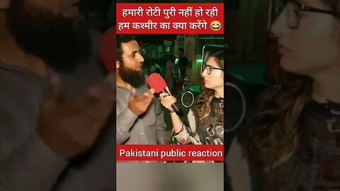 जब पाकिस्तानी से पूछा गया कश्मीर किसका हैं 😂#pakistanreaction #pakmediaonindialatest