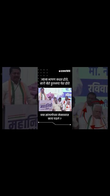 #Shorts | बघा सांगलीच्या मेळाव्यात काय घडलं ? | Sangli | Nana Patole | Maharashtra | Sarkarnama