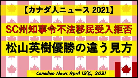 ㊗松山英樹マスターズ優勝の違う見方 SC州知事令不法移民受入拒否
