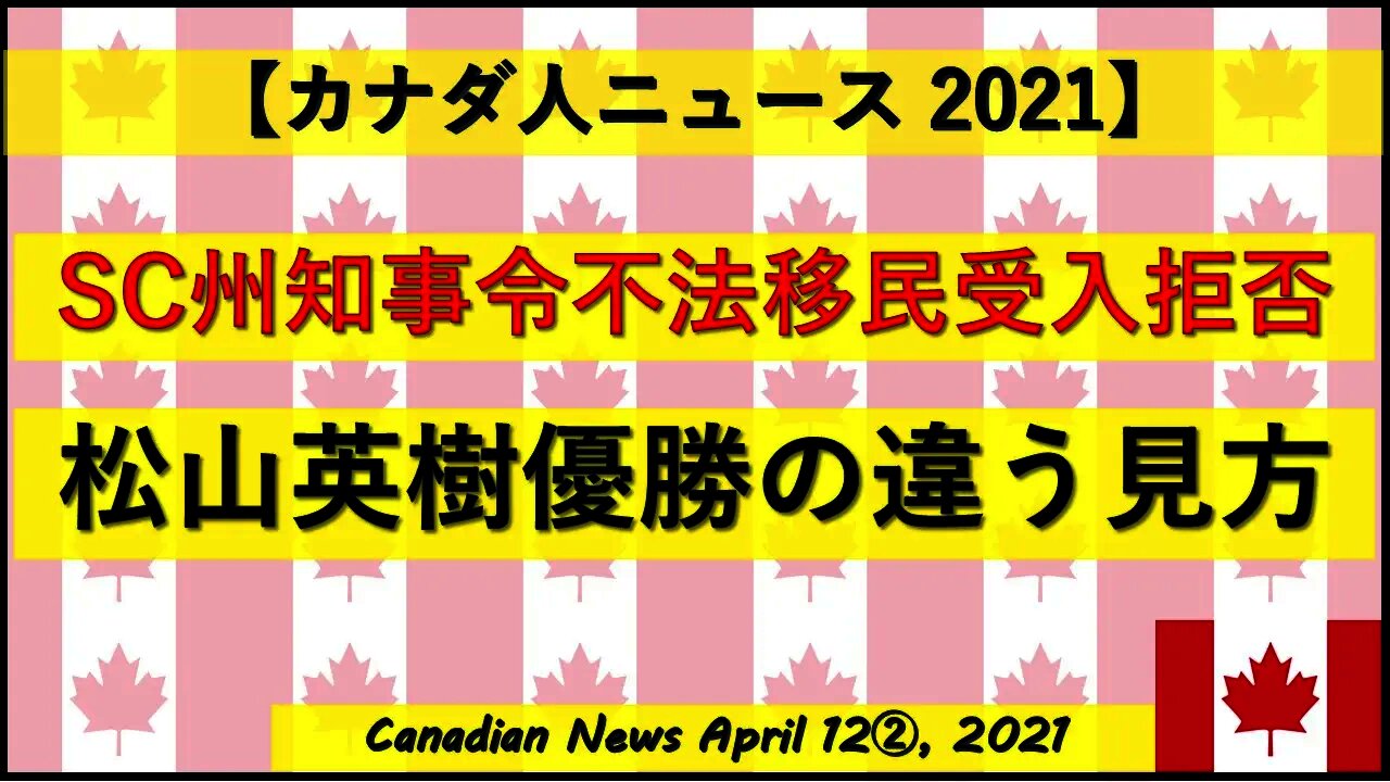 ㊗松山英樹マスターズ優勝の違う見方 SC州知事令不法移民受入拒否