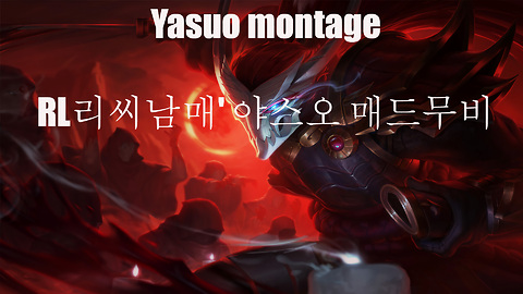 Yasuo montage | by 'RL리씨남매' 야스오 매드무비