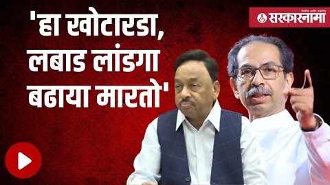 Narayan Rane | नारायण राणेंची उद्धव ठाकरेंवर जहरी टीका | Uddhav Thackeray | Mumbai | Sarkarnama