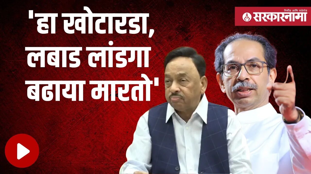 Narayan Rane | नारायण राणेंची उद्धव ठाकरेंवर जहरी टीका | Uddhav Thackeray | Mumbai | Sarkarnama