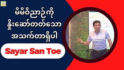 Sayar San Toe - မိမိဝိညာဉ်ကို နှိုးဆော်တတ်သောအသက်တာရှိပါ