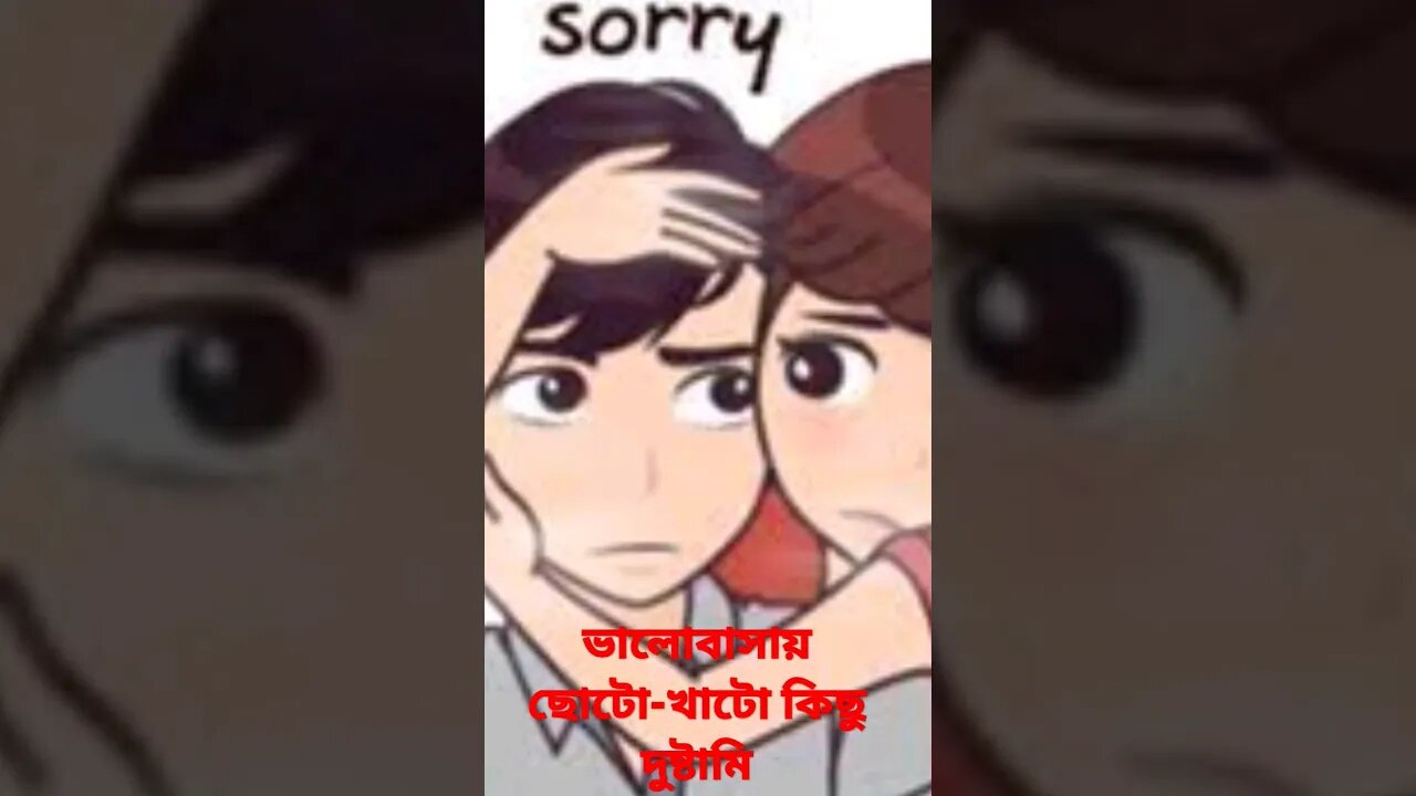 ভালোবাসায় ছোটো-খাটো কিছু দুষ্টামি