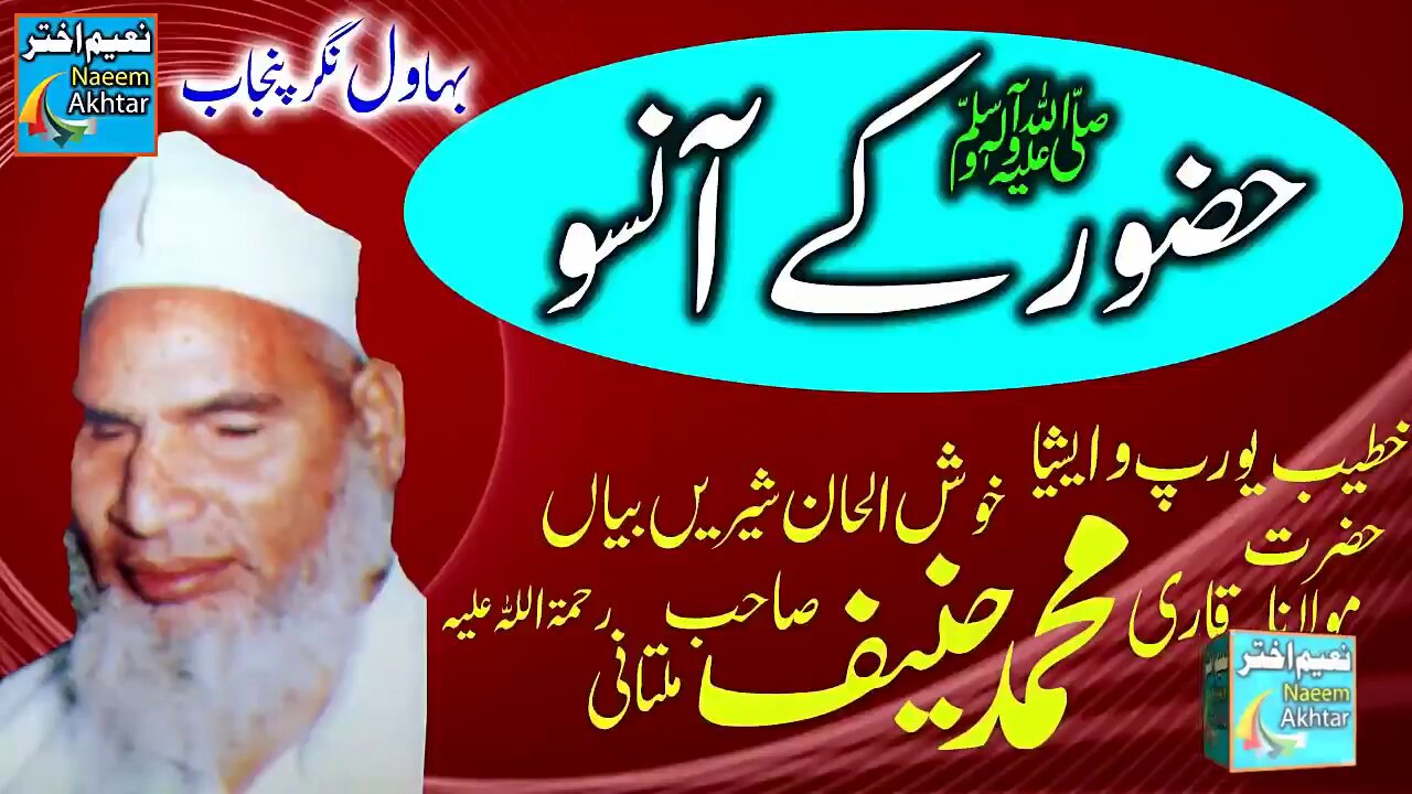 Qari Hanif Multani -- HAZOOR S.A.W.W KE AANSOO -- Bahawalnagar