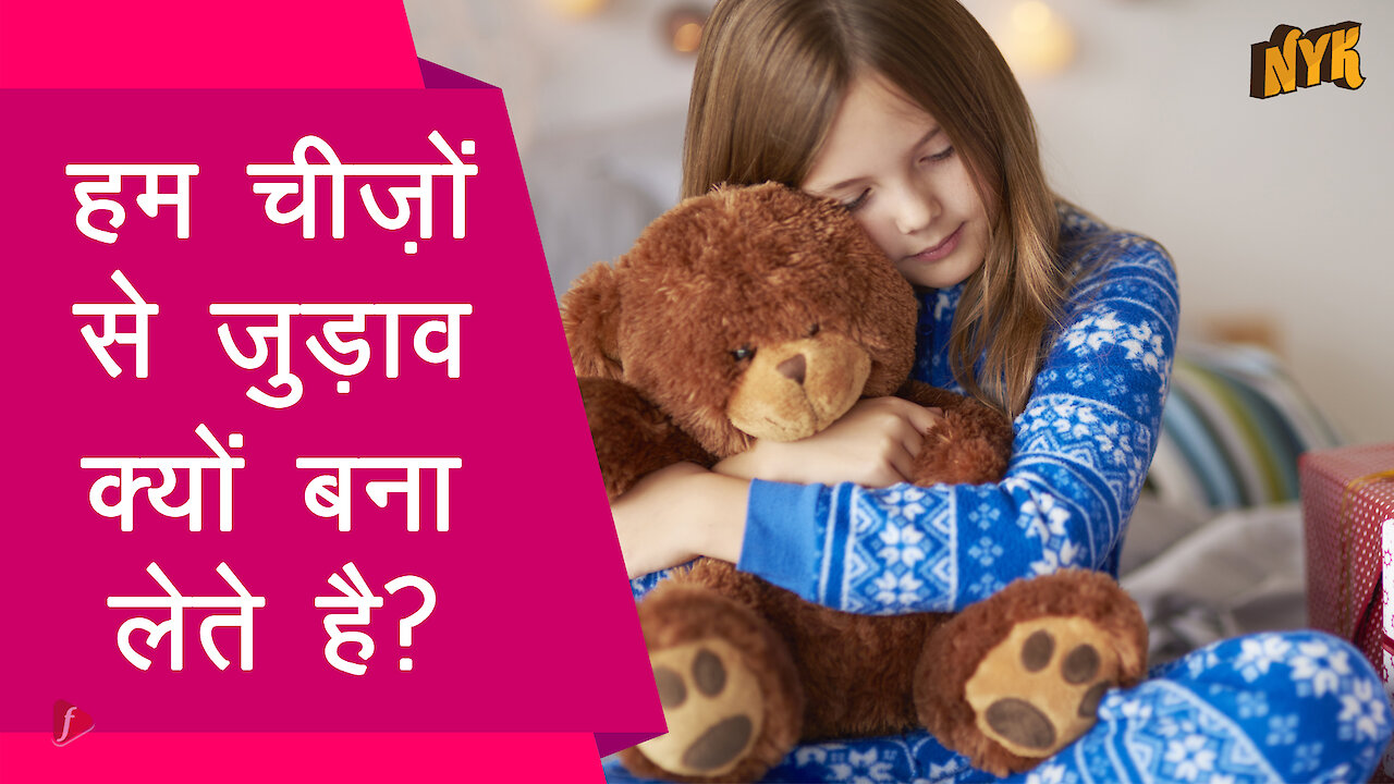 हम चीज़ो से लगाव क्यो महसूस करते है ? *