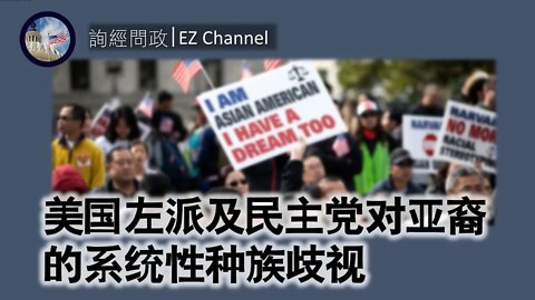 2021-03-16 北美保守评论：美国左派及民主党对亚裔的系统性种族歧视