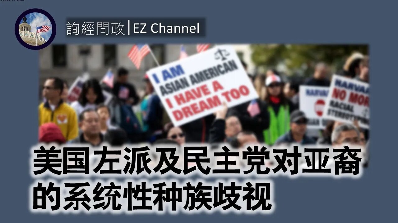 2021-03-16 北美保守评论：美国左派及民主党对亚裔的系统性种族歧视