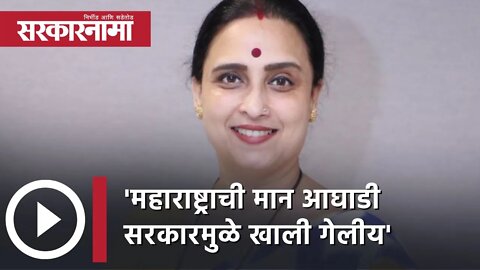 महाराष्ट्राची मान आघाडी सरकारमुळे खाली गेलीय : Chitra wagh | Politics | Maharashtra | Sarkarnama