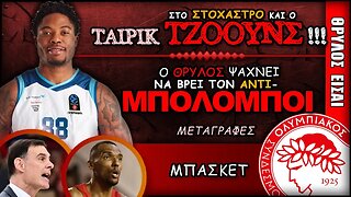 Ολυμπιακός Μεταγραφές & Ταϊρίκ Τζόουνς | Olympiacos BC Θρύλος Είσαι ΟΣΦΠ Νέα Μπάσκετ