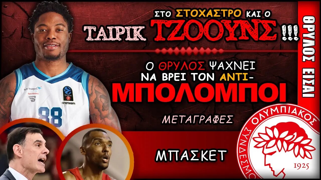 Ολυμπιακός Μεταγραφές & Ταϊρίκ Τζόουνς | Olympiacos BC Θρύλος Είσαι ΟΣΦΠ Νέα Μπάσκετ