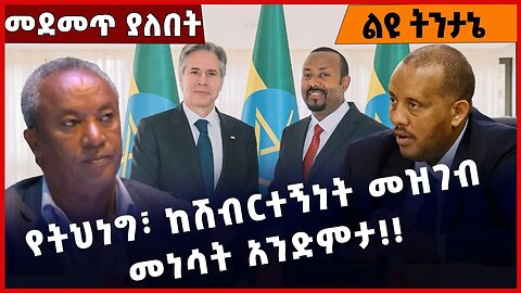 #Ethiopia የትህነግ፣ ከሽብርተኝነት መዝገብ መነሳት አንድምታ❗️❗️❗️ TPLF | Abiy Ahmed | Prosperity Party Mar-16-2023