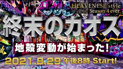 🔥YouTube BANNED❗️「終末のカオス/地殻変動が始まった！」HEAVENESE style 2021.8.29号