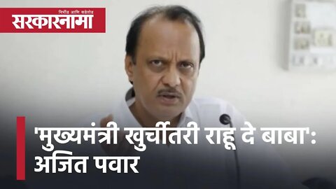 Winter Session 2021 | 'मुख्यमंत्री खुर्चीतरी राहू दे बाबा': अजित पवारांच्या विधानसभेत कानपिचक्या