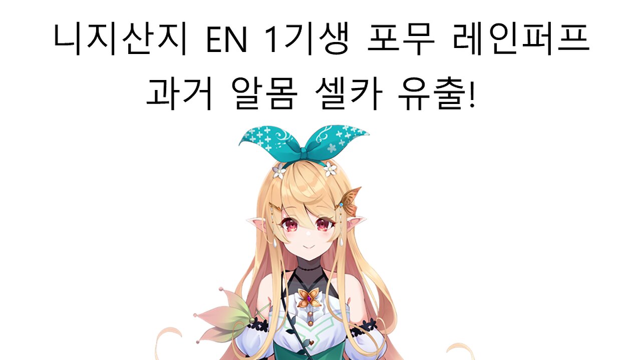 니지산지en 1기생 포무 레인퍼프 과거 알몸 셀카 유출 사건