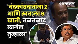 Ajit Pawar's taunt to Chandrakant Patil | Maharashtra Vidhan Sabha | Politics | Sarkarnama