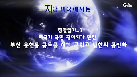 ★'태평 미국 강연회 - 대한민국, 공산화 될 것인가'를 다룬 미국 GlinTV