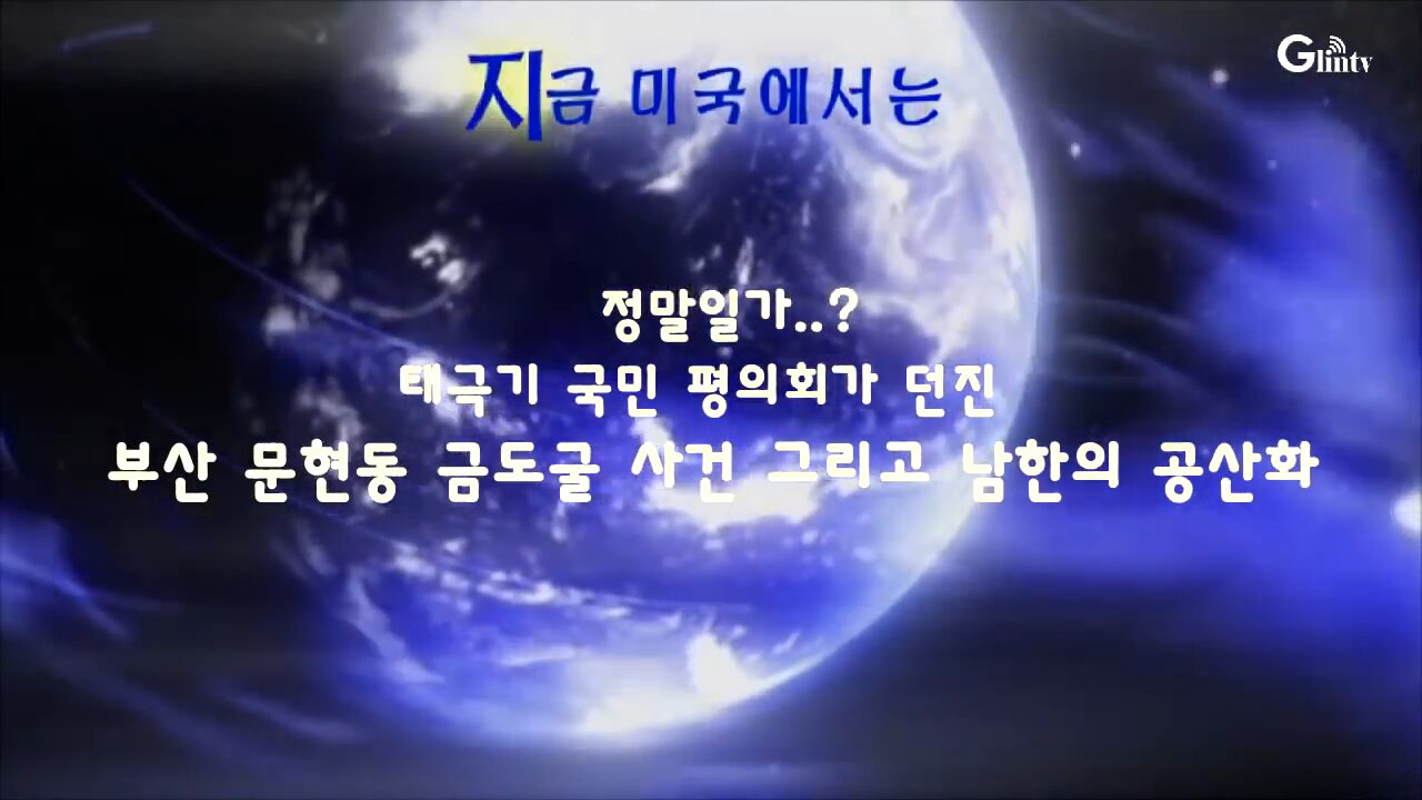 ★'태평 미국 강연회 - 대한민국, 공산화 될 것인가'를 다룬 미국 GlinTV