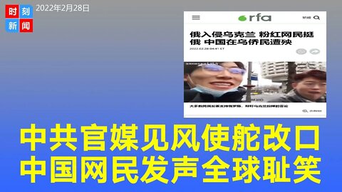 中共官媒见风使舵开始改口，中国网民对待俄乌之战的反应让全球耻笑。《时刻新闻》2022年2月28日