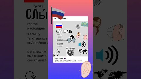 🇷🇺СЛЫШАТЬ