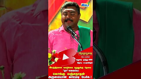 நீ சமைச்சு நெட்டுல போட்ட! என் பொண்டாட்டி தட்டுல போடுறா! - Kongu Manjunathan Comedy Speech | Raj Tv