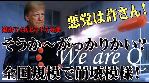 全国規模で崩壊模様（そうか～がっかりかい？）悪は許さん!トランプ大統領！