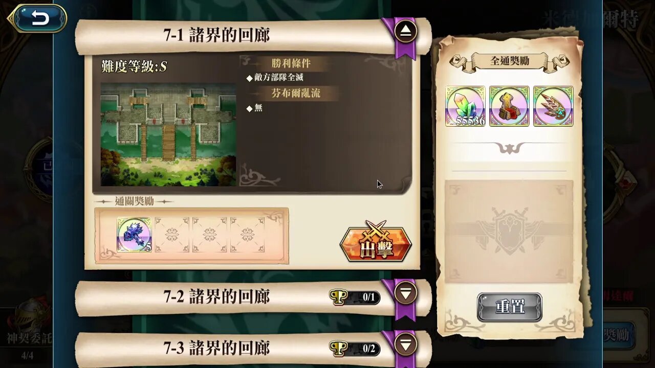 7-1 諸界的回廊 米德加爾特 神之契約 極星的國度 夢幻模擬戰 Mobile